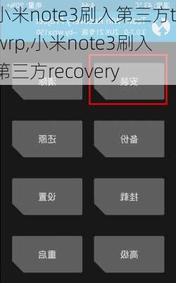 小米note3刷入第三方twrp,小米note3刷入第三方recovery