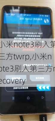 小米note3刷入第三方twrp,小米note3刷入第三方recovery