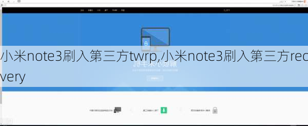 小米note3刷入第三方twrp,小米note3刷入第三方recovery