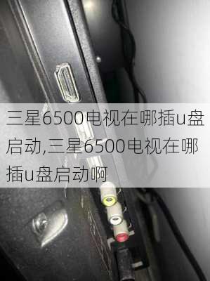 三星6500电视在哪插u盘启动,三星6500电视在哪插u盘启动啊