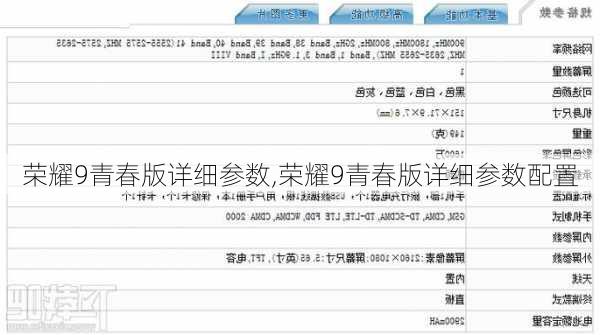 荣耀9青春版详细参数,荣耀9青春版详细参数配置