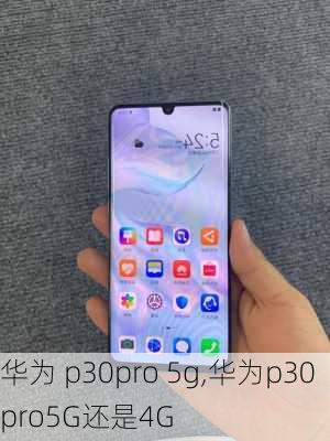 华为 p30pro 5g,华为p30pro5G还是4G