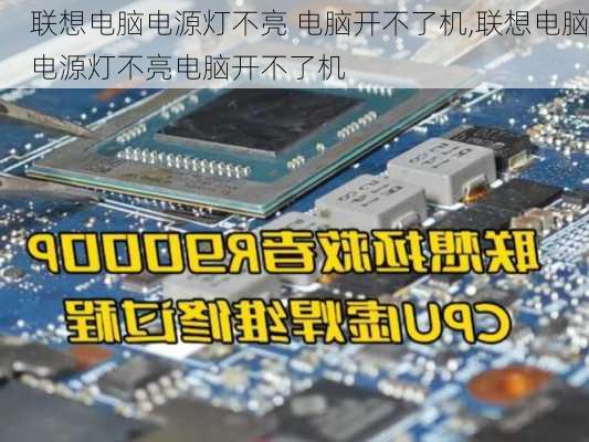 联想电脑电源灯不亮 电脑开不了机,联想电脑电源灯不亮电脑开不了机