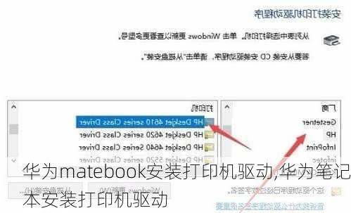 华为matebook安装打印机驱动,华为笔记本安装打印机驱动