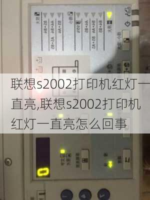 联想s2002打印机红灯一直亮,联想s2002打印机红灯一直亮怎么回事