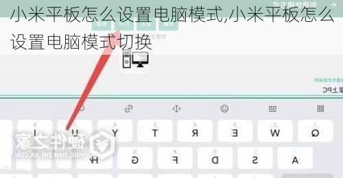 小米平板怎么设置电脑模式,小米平板怎么设置电脑模式切换