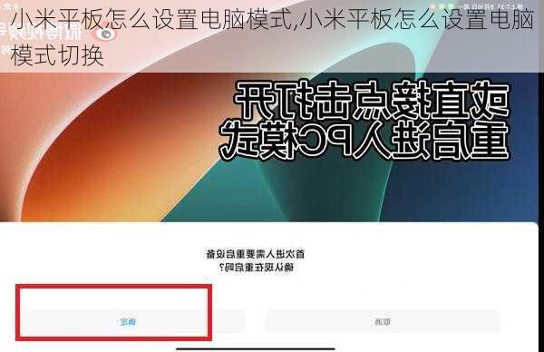 小米平板怎么设置电脑模式,小米平板怎么设置电脑模式切换