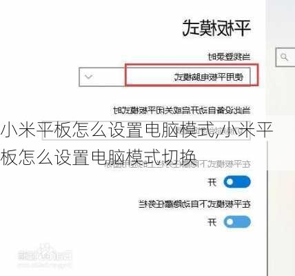 小米平板怎么设置电脑模式,小米平板怎么设置电脑模式切换