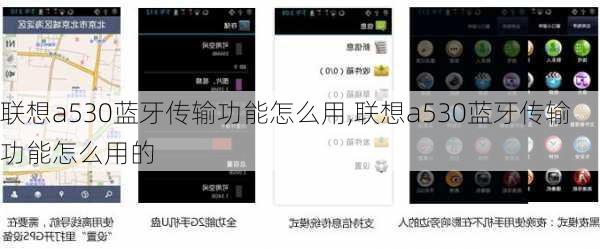 联想a530蓝牙传输功能怎么用,联想a530蓝牙传输功能怎么用的