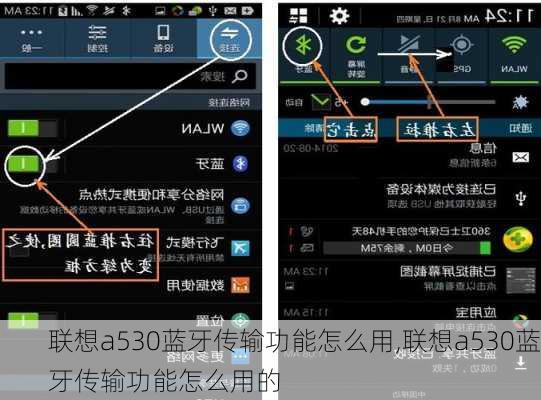 联想a530蓝牙传输功能怎么用,联想a530蓝牙传输功能怎么用的
