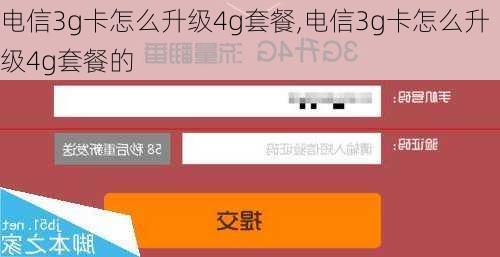 电信3g卡怎么升级4g套餐,电信3g卡怎么升级4g套餐的