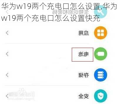 华为w19两个充电口怎么设置,华为w19两个充电口怎么设置快充