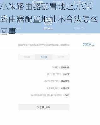 小米路由器配置地址,小米路由器配置地址不合法怎么回事