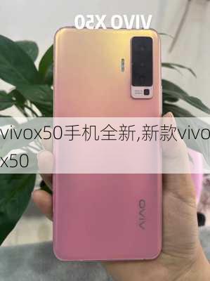 vivox50手机全新,新款vivox50