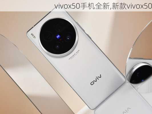 vivox50手机全新,新款vivox50