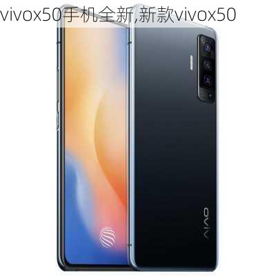 vivox50手机全新,新款vivox50