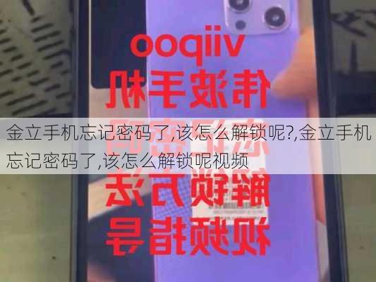 金立手机忘记密码了,该怎么解锁呢?,金立手机忘记密码了,该怎么解锁呢视频