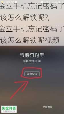 金立手机忘记密码了,该怎么解锁呢?,金立手机忘记密码了,该怎么解锁呢视频