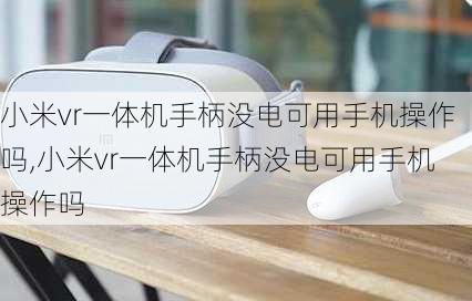 小米vr一体机手柄没电可用手机操作吗,小米vr一体机手柄没电可用手机操作吗