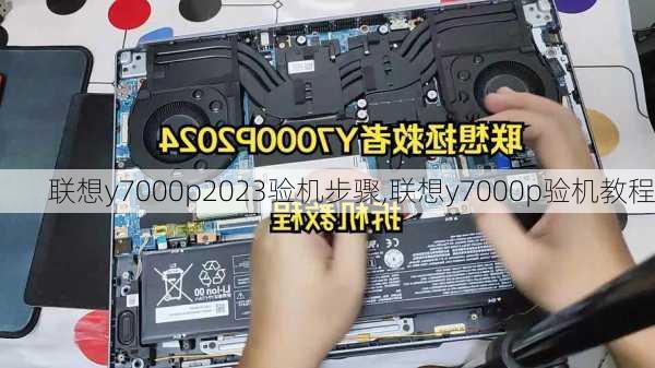 联想y7000p2023验机步骤,联想y7000p验机教程