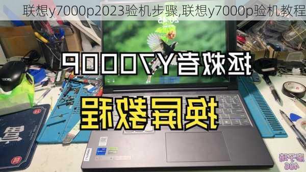 联想y7000p2023验机步骤,联想y7000p验机教程