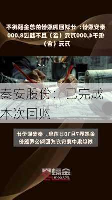 秦安股份：已完成本次回购