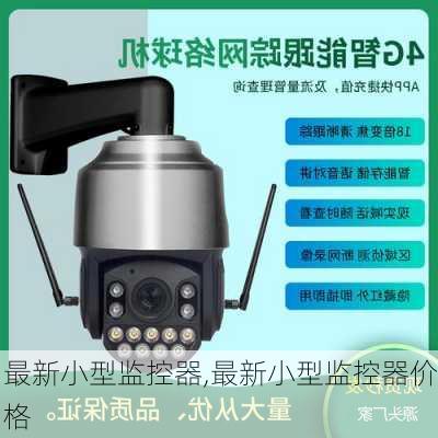 最新小型监控器,最新小型监控器价格