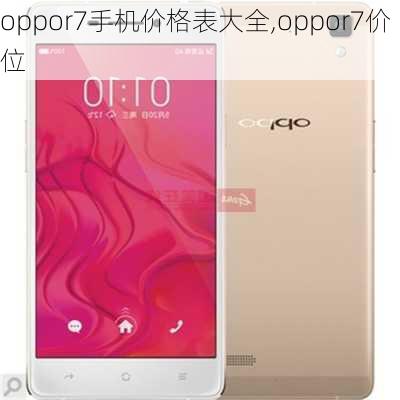 oppor7手机价格表大全,oppor7价位