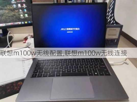 联想m100w无线配置,联想m100w无线连接