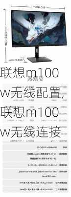 联想m100w无线配置,联想m100w无线连接