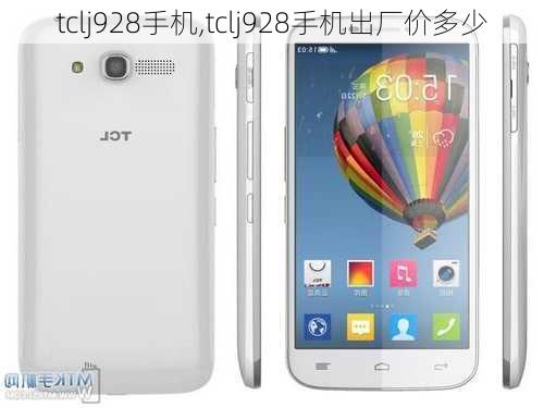 tclj928手机,tclj928手机出厂价多少