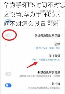 华为手环b6时间不对怎么设置,华为手环b6时间不对怎么设置回来