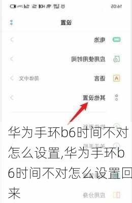 华为手环b6时间不对怎么设置,华为手环b6时间不对怎么设置回来