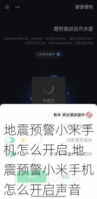 地震预警小米手机怎么开启,地震预警小米手机怎么开启声音