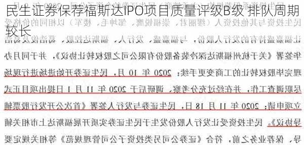 民生证券保荐福斯达IPO项目质量评级B级 排队周期较长