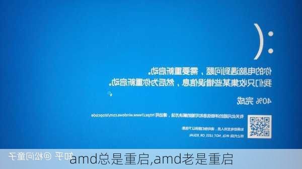 amd总是重启,amd老是重启