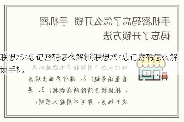 联想z5s忘记密码怎么解锁,联想z5s忘记密码怎么解锁手机