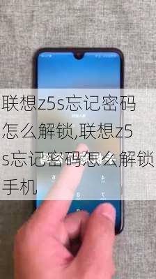 联想z5s忘记密码怎么解锁,联想z5s忘记密码怎么解锁手机