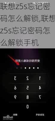 联想z5s忘记密码怎么解锁,联想z5s忘记密码怎么解锁手机