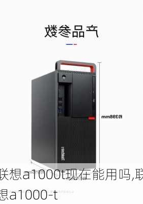 联想a1000t现在能用吗,联想a1000-t