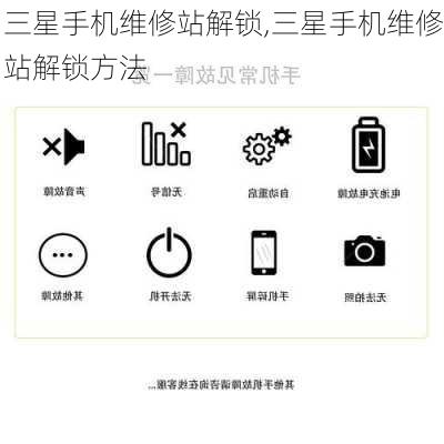 三星手机维修站解锁,三星手机维修站解锁方法