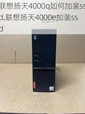 联想扬天4000q如何加装ssd,联想扬天4000e加装ssd