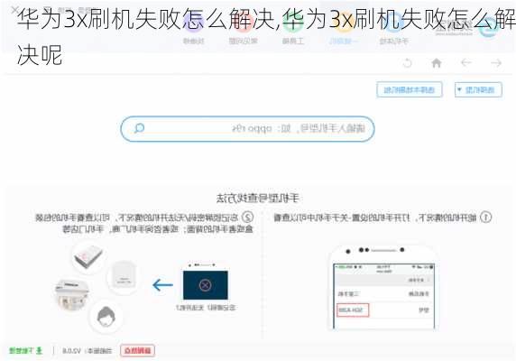 华为3x刷机失败怎么解决,华为3x刷机失败怎么解决呢