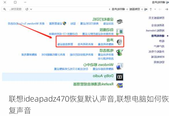 联想ideapadz470恢复默认声音,联想电脑如何恢复声音