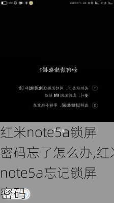 红米note5a锁屏密码忘了怎么办,红米note5a忘记锁屏密码