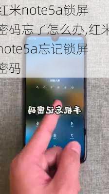 红米note5a锁屏密码忘了怎么办,红米note5a忘记锁屏密码