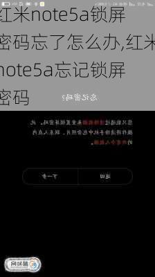 红米note5a锁屏密码忘了怎么办,红米note5a忘记锁屏密码