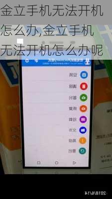 金立手机无法开机怎么办,金立手机无法开机怎么办呢