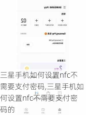 三星手机如何设置nfc不需要支付密码,三星手机如何设置nfc不需要支付密码的