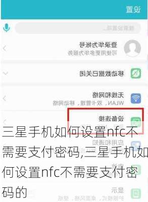 三星手机如何设置nfc不需要支付密码,三星手机如何设置nfc不需要支付密码的